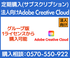 Adobe Creative Cloud 法人向け価格・購入(サブスクリプション)