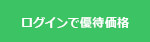 ログインでご優待価格