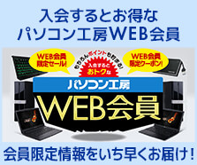 入会するとおトクなパソコン工房WEB会員