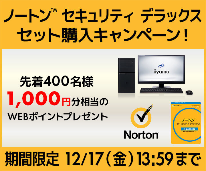 ノートン セキュリティはBTOパソコンと同時購入がおすすめ!