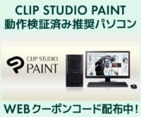 CLIP STUDIO PAINT 動作検証済推奨パソコン 2,000円OFF WEBクーポン配布 9/7(水)13:59迄のイメージ画像