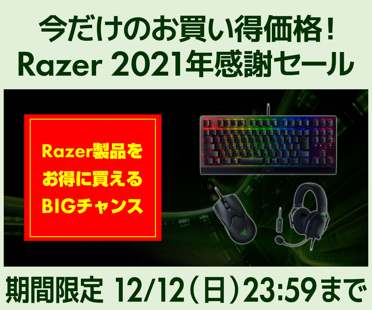 Razer 21年感謝セール パソコン工房 公式通販