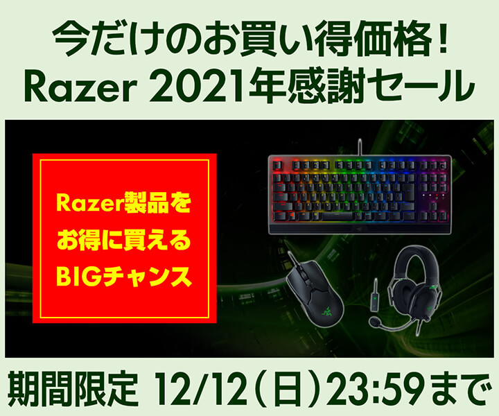 Razer 2021年感謝セール