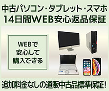 中古パソコン・タブレット・スマホ 14日間WEB安心返品保証