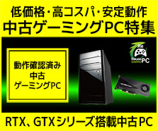 中古ゲーミングPC特集