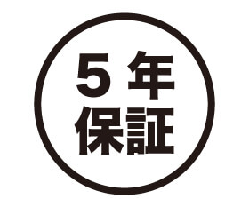 5年保証