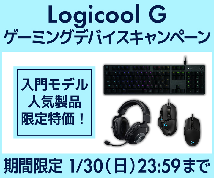 Logicool G ゲーミングデバイスキャンペーン