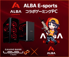 ALBA E-sports コラボゲーミングPC