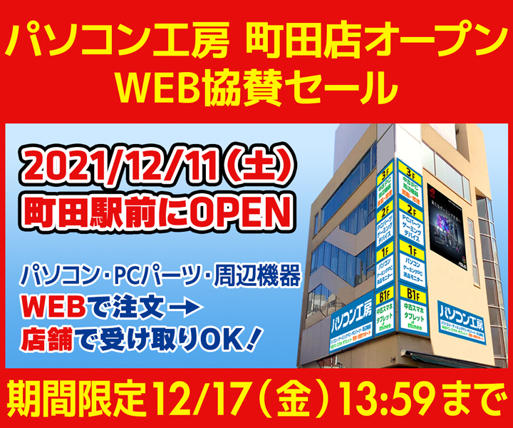 パソコン工房 町田店 オープン WEB協賛セール