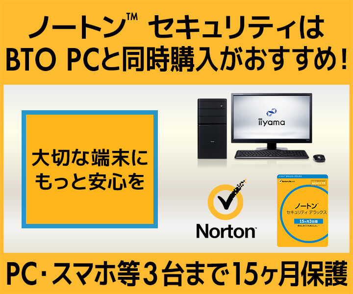 ノートン セキュリティはbtoパソコンと同時購入がおすすめ パソコン工房 公式通販