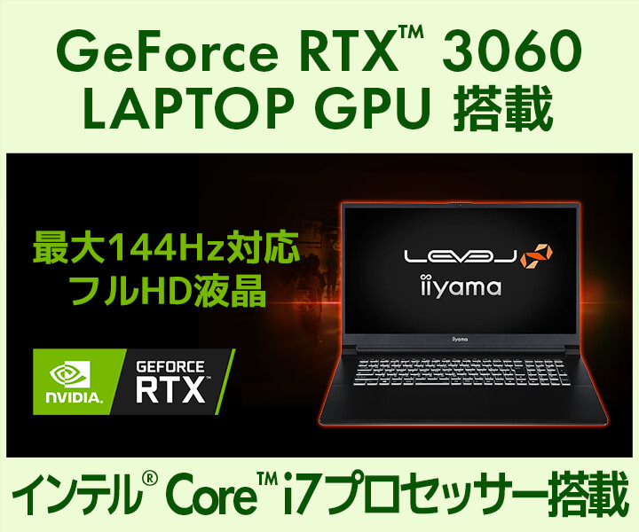 NVIDIA GeForce RTX™ 3060搭載ノートパソコン