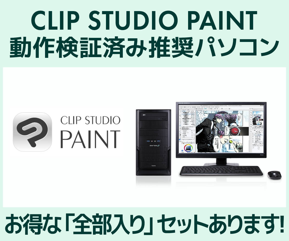 マンガ イラスト制作向け Clip Studio Paint向けパソコン パソコン工房 公式通販