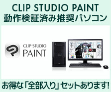 マンガ・イラスト制作向け|CLIP STUDIO PAINT向けパソコン