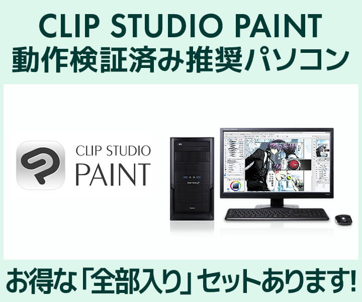 マンガ イラスト制作向け Clip Studio Paint向けパソコン パソコン工房 公式通販