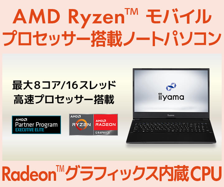 AMD Ryzen モバイル・プロセッサー搭載ノートパソコン