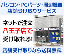 八王子店 店舗受け取りサービス