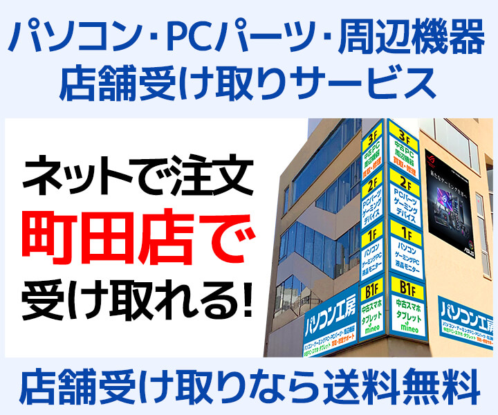 町田店限定 店舗受け取りサービス