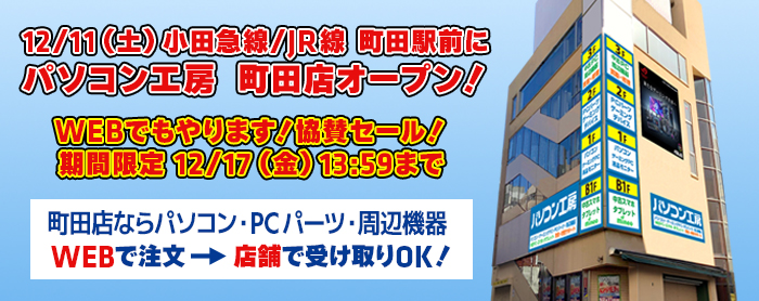 パソコン工房「パソコン工房 町田店 オープン WEB協賛セール」ゲーミングPC、BTOパソコンが値引き中！