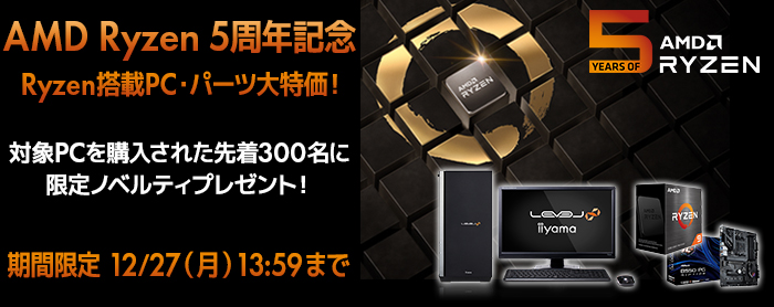パソコン工房「AMD Ryzen 5周年 記念セール」AMD Ryzen搭載BTOパソコンなどがセール中!