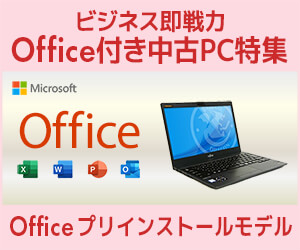 Office付き中古PC特集