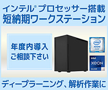 インテル プロセッサー搭載 短納期ワークステーション