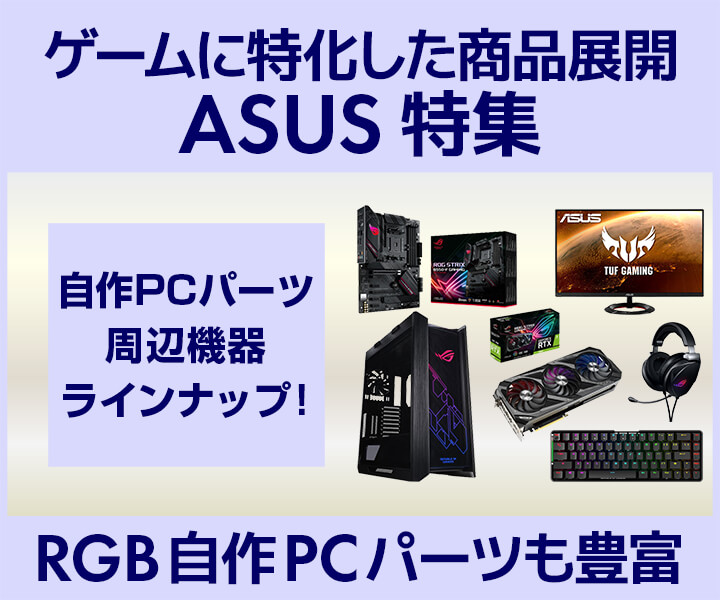 ASUS 特集 | パソコン工房【公式通販】