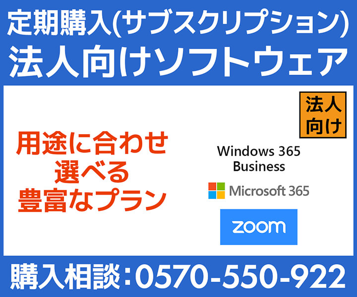 法人向けソフトウェア定期購入(サブスクリプション)