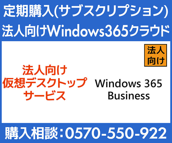 Windows 365 クラウド 法人向け価格・購入（サブスクリプション）