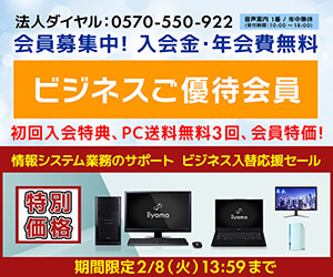 ユニットコム ビジネスご優待会員