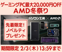 ゲーミングPC最大20,000円OFF『AMD冬祭り』開催 2/3(木)13:59迄のイメージ画像