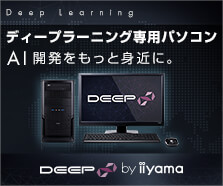 ディープラーニング(Deep Learning)専用パソコン