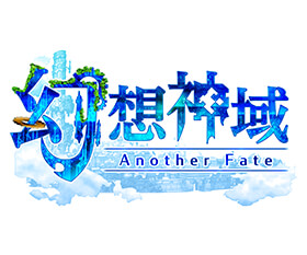 幻想神域 -Another Fate- とは