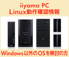 Linux動作確認情報