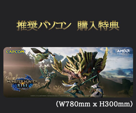 モンスターハンターライズ 推奨パソコン 購入特典