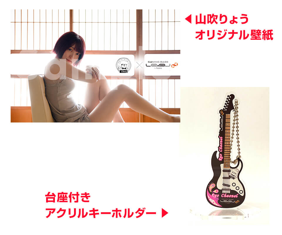 ご購入特典!山吹りょうオリジナル壁紙・台座付きアクリルキーホルダープレゼント