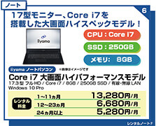 Core i7 ハイパフォーマンスモデル17インチ