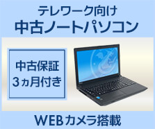 テレワーク向け 中古ノートパソコン