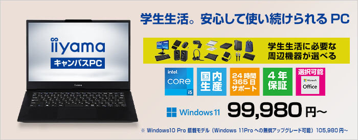 iiyama キャンパスPC