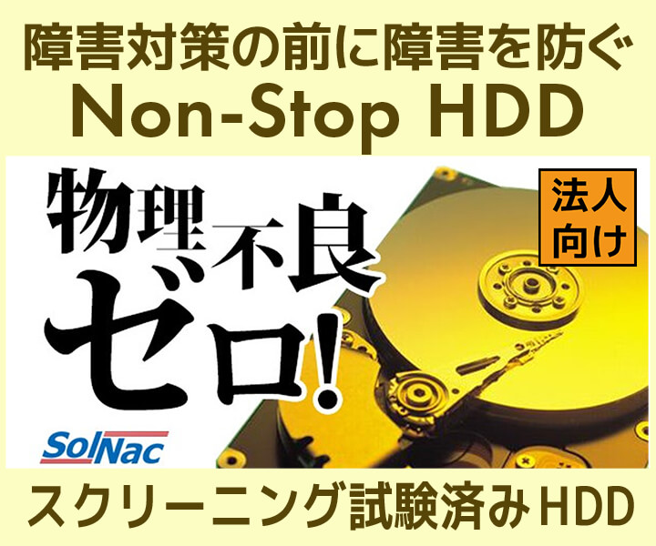 Non-Stop HDD(スクリーニングHDD)