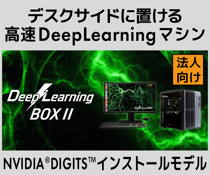 デスクサイドに置ける高速DeepLearningマシン　Deep Learning BOX II
