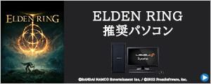 ELDEN RING 推奨パソコン