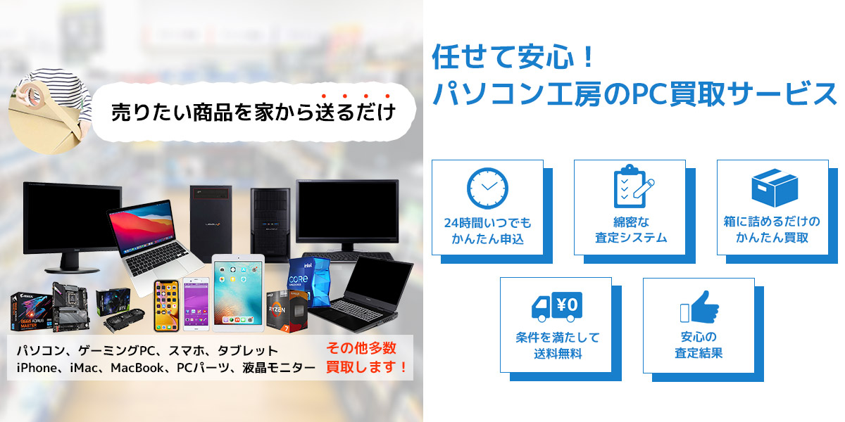 パソコン工房任せて安心、専門店のPC買取サービス