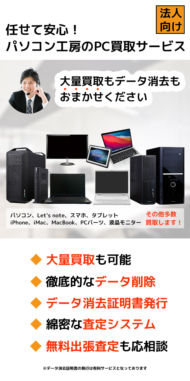 法人のお客様向け 再生中古PC日本国内売上NO.1 大量買取 無料査定 綿密な査定システム 徹底的なデータ消去 データ消去証明書発行