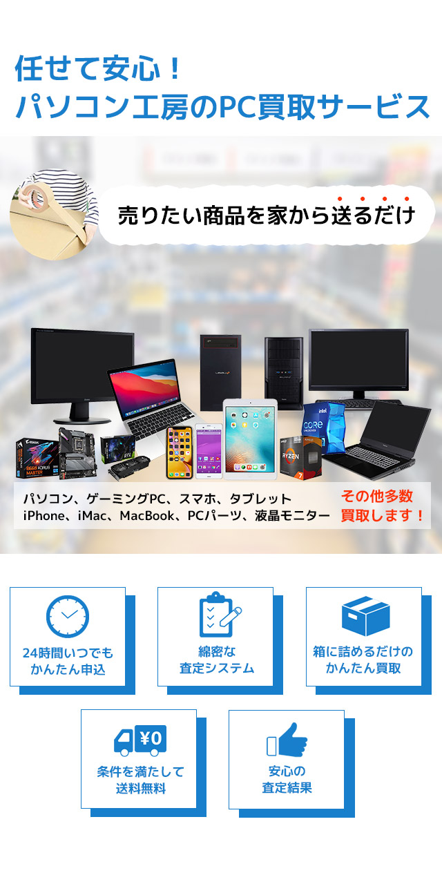 パソコン工房任せて安心、専門店のPC買取サービス