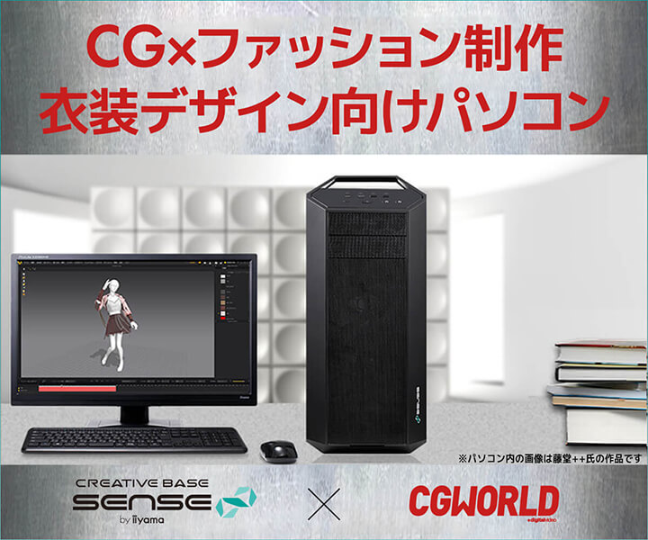 CG×ファッション制作・衣装デザイン向け