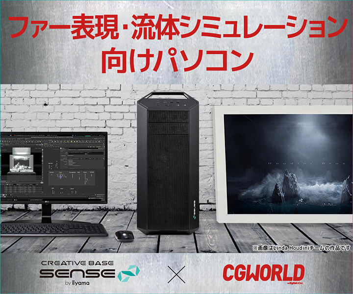 CGWORLDコラボ |ファー表現・流体シミュレーション向けパソコン