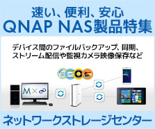 QNAP NAS製品