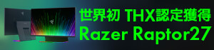 Razerモニター