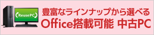 Office搭載可能 中古パソコン