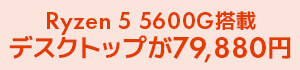 Ryzen5搭載デスクトップパソコン